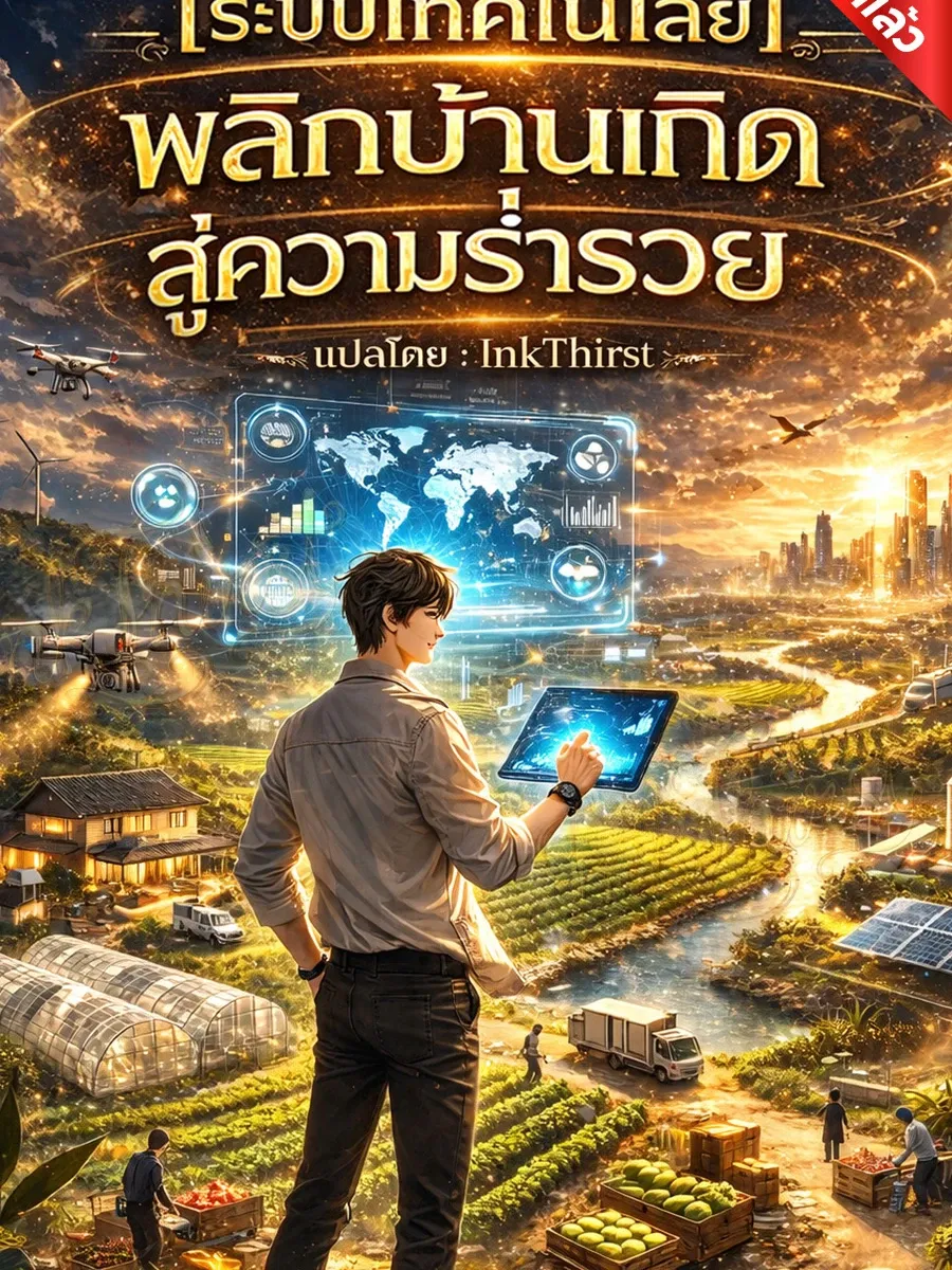 ระบบเทคโนโลยีพลิกบ้านเกิดสู่ความร่ำรวย