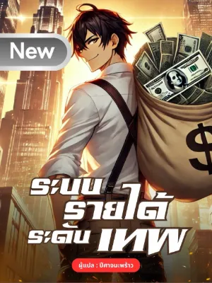 ระบบรายได้ระดับเทพ