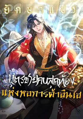 บุตรชายคนสุดท้องแห่งหอการค้าอึนเฮ