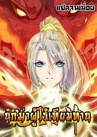 นักฆ่าผู้ไร้เทียมทาน