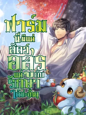 ฟาร์มนี้มีแต่สัตว์อสูร แต่กับรักษาได้ซะงั้น!