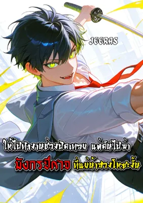 ให้ไปทำงานช่วงปิดเทอม แต่ดันไปฆ่ามังกรปีศาจที่แม่น้ำฮวงโหซะงั้น