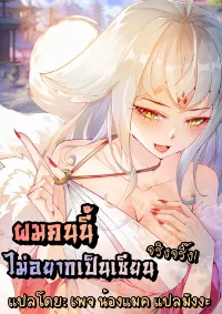 I don't want to be an immortal at all ผมคนนี้ไม่อยากเป็นเซียนเลยจริงจริ๊ง!