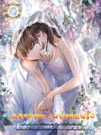 แต่งก่อน...ค่อยอ้อนรัก