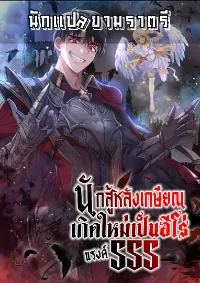 นักสู้หลังเกษียณ เกิดใหม่เป็นฮีโร่แรงค์ SSS