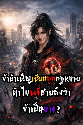 ข้าบำเพ็ญเซียนถูกกฎหมาย ทำไมพรี่ชายถึงบอกว่าข้าเป็นมาร