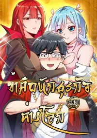 ข้าคือนักธุรกิจต่างโลก