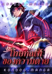 โทษทัณฑ์ของความตาย - Death Penalty