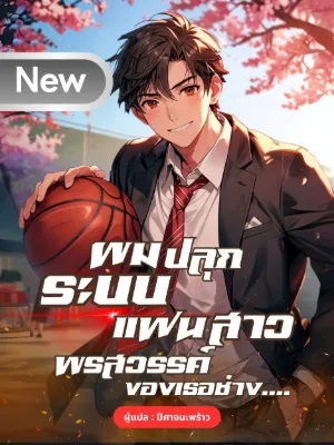 ผมปลุกระบบแฟนสาว : พรสวรรค์ของเธอช่าง...