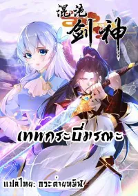 เทพกระบี่มรณะ (ชนจีน)