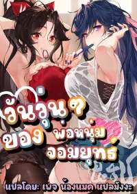 The First Chaos Ever - วันวุ่นๆ ของพ่อหนุ่มจอมยุทธ์