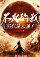 ข้าแกร่งเกินที่จะเรียกว่าอมตะ