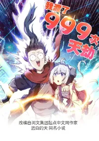 ข้ารอดพ้นจากทัณฑ์สวรรค์ 999 ครั้ง