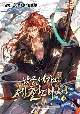 [ชน] ปราชญ์สวรรค์แห่งตระกูลนัมกุง - The Great Sage of the Namgung Clan