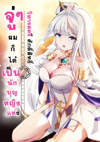 จู่ๆผมก็ได้เป็นนักบุญหญิง แห่งวิหารสตรีศักดิ์สิทธิ์ซะงั้น!! (Forced To Become The Unbelievably Invincible Saintess)