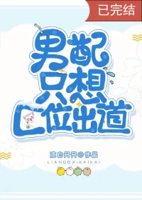 นิยายแปล ตัวละครผู้ชั่วร้ายต้องการเดบิวต์เป็นเซนเตอร์เท่านั้น (BL)