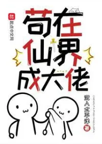 เกิดใหม่เป็นพี่ใหญ่ในโลกแห่งเซียน