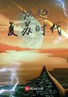 ยุคแห่งการฟื้นคืน