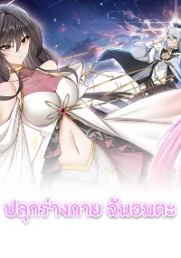 ปลุกร่างกาย ฉันอมตะ