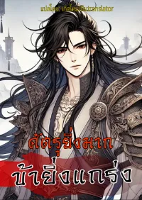 ศัตรูยิ่งมาก ข้ายิ่งแกร่ง