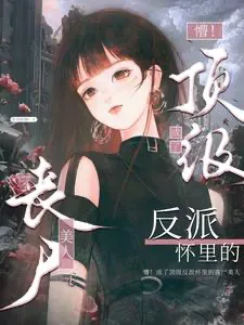 อะไรนะ?! ฉันกลายเป็นซอมบี้สาวสวยในอ้อมกอดของตัวร้าย