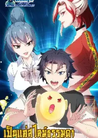 เป็นแค่สไลม์ธรรมดา จะตบมังกรไม่ได้หรือไง?