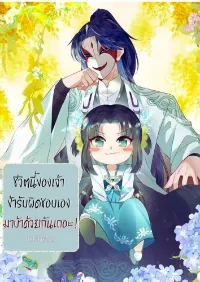 ชีวิตนี้ของเจ้าข้ารับผิดชอบเอง มาบ้าด้วยกันเถอะ!