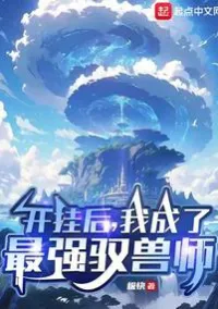 [นิยายแปล] หลังจากใช้นิ้วทองแล้ว ฉันก็กลายเป็นผู้ฝึกสัตว์ร้ายที่แข็งแกร่งที่สุด