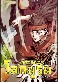 ใช้สกิลทำอาหารในโลกมูริม (Using My Cooking Skills in a Murim World)