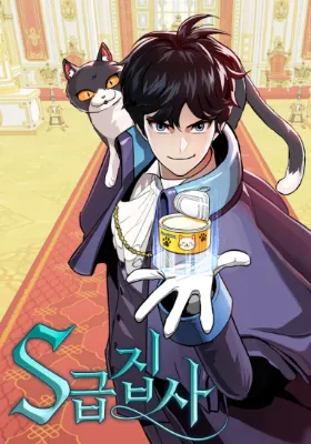 พ่อบ้านคลาสเอส , S-Class Butler