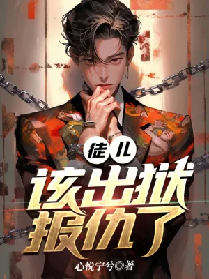 ศิษย์ข้า…ถึงเวลาออกจากคุกไปล้างแค้นแล้ว