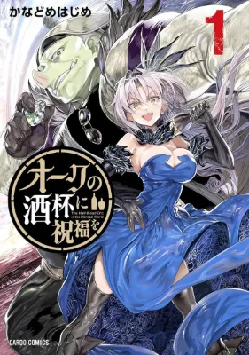 การผจญภัยของครึ่งออร์คและลูกสาวขุนนางฉ้อโกงเพื่อตามหาวิสกี้ที่ถูกทิ้งไว้! Orc no Shuhai ni Shukufuku wo