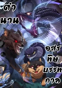 ตำนานอสรพิษบรรพกาล