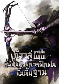 ก้าวสู่การเป็นเทพเริ่มต้นด้วยการฝึกฝนขั้นพื้นฐาน