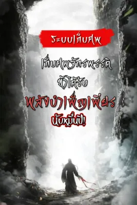 เก็บศพจักรพรรดิ ข้าได้รับพลังบำเพ็ญเพียรนับหมื่นปี!