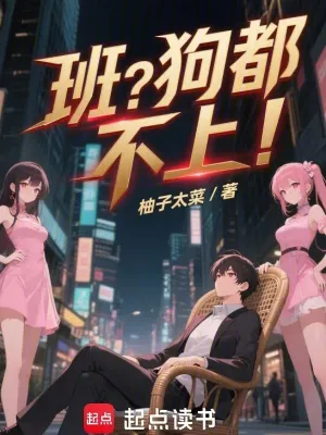 หลังตกงาน ฉันเกาะครอบครัวกินจนทุกคนกลายเป็นเจ้านายใหญ่