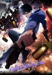 เกิดใหม่วันสิ้นโลก  (Rebirth In The End Times: I Reached The Top By Opening Boxes)