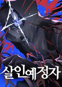 ฆาตกรล่วงหน้า (The Murderer)