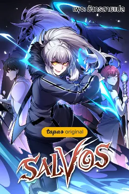 เซลวอส เทพปีศาจวิวัฒนาการ - SALVOS (A MONSTER EVOLUTION LITRPG)