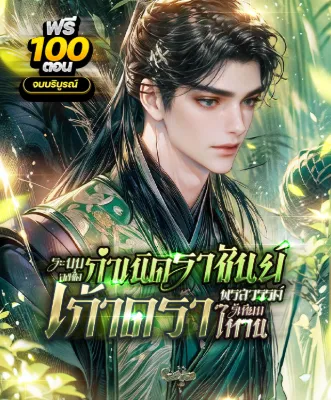 กำเนิดราชันย์เก้าดารา พรสวรรค์ไร้เทียมทาน