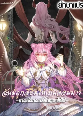ฉันผู้ถูกลิขิตให้เป็นจอมมาร ชาตินี้ต้องเปลี่ยนชะตาให้ได้ (The Dark Lord: Princess Seraphina)