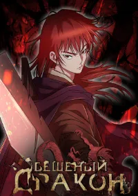 Strong Gale Mad Dragon : ความโกรธแค้นของมังกร