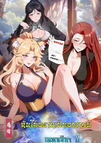 ฉันไม่อยากเป็นอาจารย์เลยจริงๆ