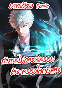 ถ้าหากไม่ตาย ข้าก็จะครองโลกปีศาจ!