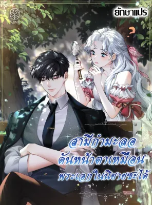 สามีกำมะลอ… กลับหน้าตาเหมือนพระเอกในนิยายซะงั้น?! (The contract husband resembles the male protagonist)