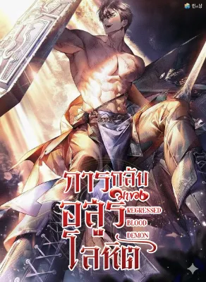 Regressed Blood Demon : การกลับมาของอสูรโลหิต