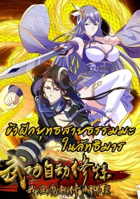 ข้าฝึกยุทธสายธรรมะในลัทธิมาร