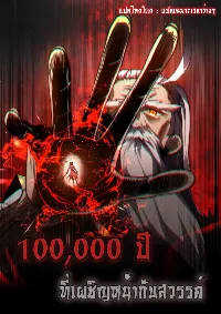 หนึ่งแสนปีที่เผชิญหน้ากับสวรรค์