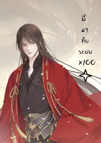 โทษที ! พี่มากับระบบ x100