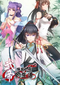 ชีวิตอันสันโดษของจักพรรดิ์หลินเกอ